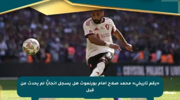 «رقم تاريخي» محمد صلاح أمام بورنموث هل يسجل إنجازًا لم يحدث من قبل